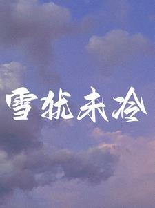 星际大佬末日摆烂免费阅读